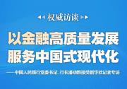 以金融高質(zhì)量發(fā)展服務(wù)中國式現(xiàn)代化——中國人民銀行黨委書記、行長潘功勝接受新華社記者專訪