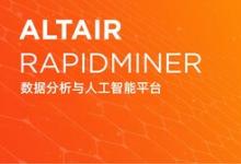 Altair推出 Altair RapidMiner 2023 平臺(tái)，提供生成式 AI 功能