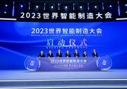 2023世界智能制造大會(huì)在南京召開 工業(yè)和信息化部黨組成員、副部長(zhǎng)辛國(guó)斌出席大會(huì)并致辭