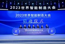 2023世界智能制造大會在南京召開 工業(yè)和信息化部黨組成員、副部長辛國斌出席大會并致辭