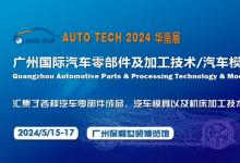 2024第十一屆廣州國(guó)際汽車零部件及加工技術(shù)/汽車模具展覽會(huì)