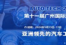 AUTO TECH 2024 華南展——第十一屆中國國際汽車技術(shù)展覽會