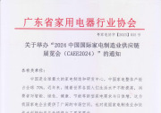 中國國際家電制造業(yè)供應鏈博覽會 | 全國家電零部件、技術、材料、制造設備展覽會