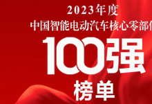 保隆科技榮獲中國智能電動汽車“核心零部件100強”