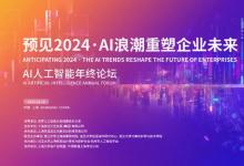 ?WAIC Circle | AI年終論壇成功舉辦，預(yù)見2024，AI浪潮重塑企業(yè)未來