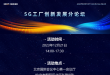 2024深度觀察 | 5G工廠創(chuàng)新發(fā)展分論壇：5G工廠，智造未來