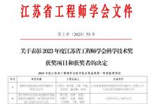 2023年度江蘇省工程師學(xué)會(huì)科學(xué)技術(shù)獎(jiǎng)發(fā)布，隼眼科技榮獲一等獎(jiǎng)