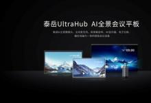 新品上市 泰岳UltraHub新一代AI全景會(huì)議平板