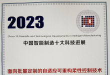 沈陽自動化所成果入選“2023中國智能制造十大科技進展”