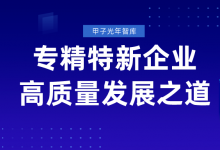 超10000家企業(yè)成功經(jīng)驗，從5個維度看“專精特新”企業(yè)數(shù)字化轉(zhuǎn)型