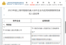 標(biāo)桿！節(jié)卡機器人再度入選《上海智能機器人標(biāo)桿企業(yè)與應(yīng)用場景推薦目錄》