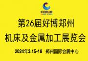 2024中部制博會(huì)暨第26屆好博鄭州機(jī)床及金屬加工展覽會(huì)參展邀請(qǐng)函