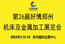 2024中部制博會(huì)暨第26屆好博鄭州機(jī)床及金屬加工展覽會(huì)參展邀請(qǐng)函