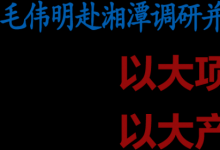 毛偉明赴湘潭調(diào)研并出席吉利新能源商用車下線儀式