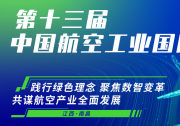 新會(huì)來襲——2024第十三屆中國航空工業(yè)國際論壇與您相約南昌