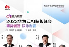 2023華為云AI院長峰會成功舉辦，產(chǎn)學(xué)研攜手加快大模型技術(shù)落地