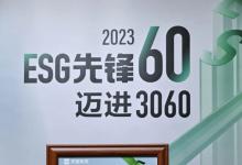 羅克韋爾自動(dòng)化榮獲2023“年度企業(yè) ESG 實(shí)踐獎(jiǎng)”