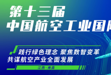 新會來襲——2024第十三屆中國航空工業(yè)國際論壇與您相約南昌