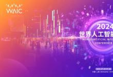 WAIC 2024 早鳥來啦 | 關(guān)于征集2024世界人工智能大會(huì)論壇申辦意向的啟事