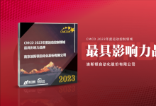 榮耀時刻|埃斯頓榮獲CMCD2023年度運動控制領(lǐng)域最具影響力品牌獎+創(chuàng)新產(chǎn)品獎！