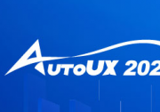 AutoUX2024未來汽車與用戶體驗(yàn)大會(huì)重磅來襲！