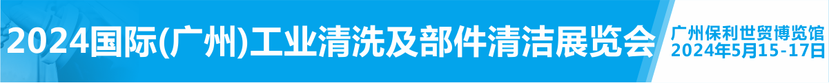 2024國際（廣州）工業(yè)清洗及部件清潔展覽會