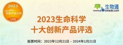 2023生命科學十大創(chuàng)新產(chǎn)品評選拉開帷幕