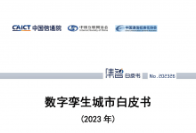 中國(guó)信通院聯(lián)合發(fā)布《數(shù)字孿生城市白皮書（2023年）》