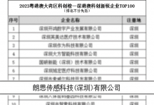 朗思科技入選2023深港澳科創(chuàng)新銳企業(yè)TOP100榜單