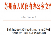 極目機(jī)器人上榜2023年度蘇州市“獨(dú)角獸”培育企業(yè)名單