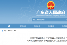 中共廣東省委辦公廳 廣東省人民政府辦公廳印發(fā)《關(guān)于加強(qiáng)新時(shí)代廣東高技能人才隊(duì)伍建設(shè)的實(shí)施意見(jiàn)》