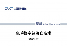 中國(guó)信通院發(fā)布《全球數(shù)字經(jīng)濟(jì)白皮書（2023年）》