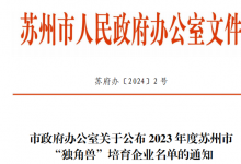 極目機(jī)器人上榜2023年度蘇州市“獨角獸”培育企業(yè)名單