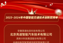 亮道智能榮膺“2023-2024年中國智能交通技術(shù)創(chuàng)新獎”