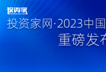 “投資家網(wǎng)·2023中國價值企業(yè)榜”重磅發(fā)布