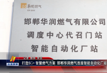 打造5G+智慧燃?xì)夥桨?邯鄲華潤燃?xì)馐鬃悄茏詣踊瘡S站改造完成