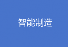 4年內(nèi)實(shí)現(xiàn)5000億元營收 重慶實(shí)施智能裝備及智能制造產(chǎn)業(yè)專項(xiàng)行動(dòng)