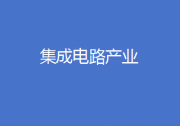 廣東發(fā)布綠色石化產(chǎn)業(yè)集群行動計劃、重慶部署推動集成電路設計產(chǎn)業(yè)發(fā)展……地方工信快報來了！