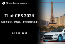 德州儀器參加 CES 2024，助力推動更安全、更智能和更可持續(xù)的未來