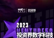 宏景智駕入選 2023Venture50 投資界數(shù)字科技 50 強(qiáng)榜單