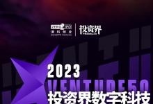 宏景智駕入選 2023Venture50 投資界數(shù)字科技 50 強榜單