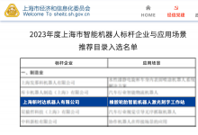 新時達(dá)入選2023年度上海市智能機器人標(biāo)桿企業(yè)