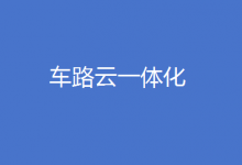 工信部等五部門部署開展智能網(wǎng)聯(lián)汽車“車路云一體化”應(yīng)用試點(diǎn)工作