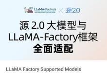 源2.0大模型適配LLaMA-Factory框架  微調(diào)訓(xùn)練快捷高效