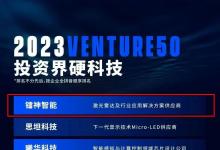 鐳神智能入選2023VENTURE50投資界硬科技榜單