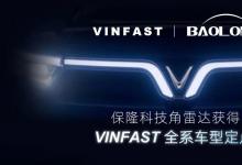 保隆科技角雷達(dá)獲得VinFast全系車(chē)型定點(diǎn)