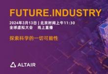 Altair 即將舉辦 Future.Industry 2024 全球大會