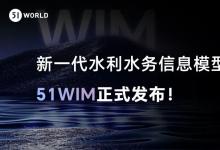 新一代數(shù)字孿生水利水務平臺51WIM 1.0正式發(fā)布！