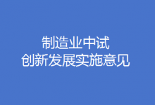 工信部、國家發(fā)改委聯(lián)合印發(fā)《制造業(yè)中試創(chuàng)新發(fā)展實施意見》