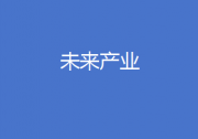 工信部等七部門聯(lián)合印發(fā)《關(guān)于推動未來產(chǎn)業(yè)創(chuàng)新發(fā)展的實施意見》